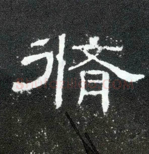 修毛笔隶书写法,摘自汉曹全碑
