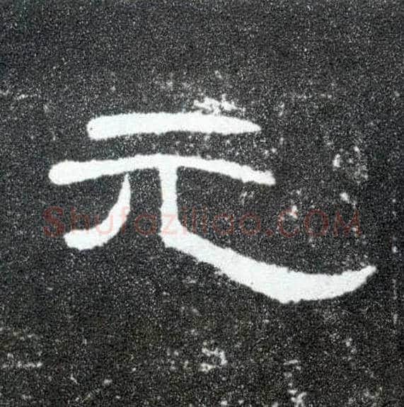 元毛笔隶书写法,摘自汉曹全碑