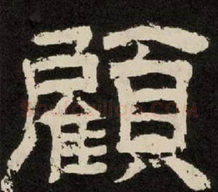 顧字李隆基毛笔隶书书法写法,摘自纪太山铭