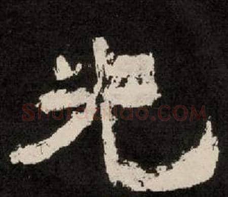 光字李隆基毛笔隶书书法写法,摘自纪太山铭