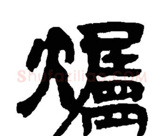 烛字邓石如毛笔隶书书法写法,摘自邓石如毛笔隶书书法作品