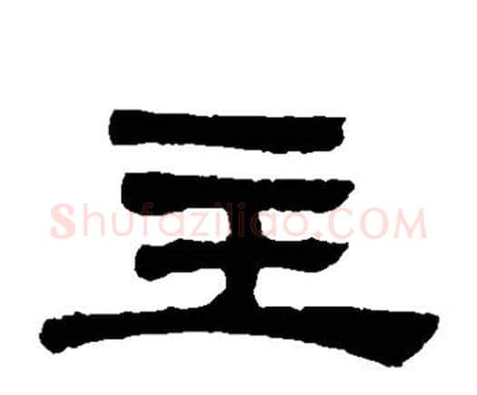 主字邓石如毛笔隶书书法写法,摘自邓石如毛笔隶书书法作品