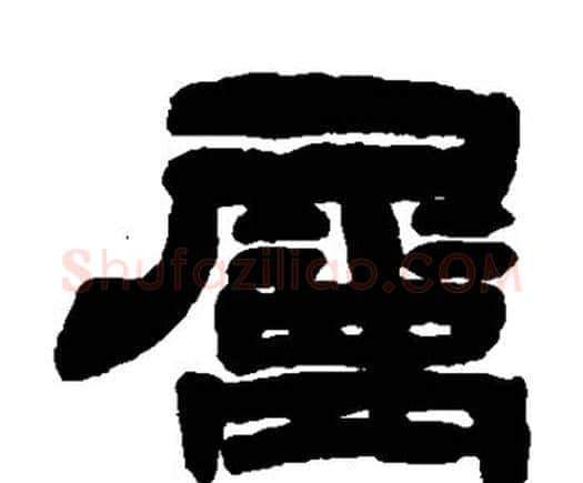 属字邓石如毛笔隶书书法写法,摘自邓石如毛笔隶书书法作品