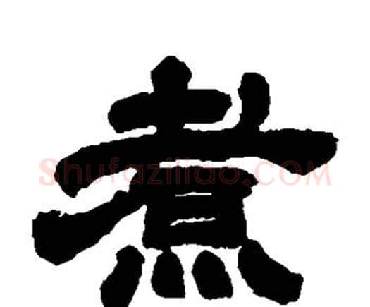 煮字邓石如毛笔隶书书法写法,摘自邓石如毛笔隶书书法作品