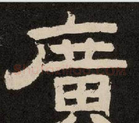 廣字李隆基毛笔隶书书法写法,摘自纪太山铭