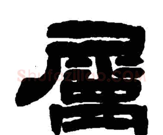 屬字邓石如毛笔隶书书法写法,摘自邓石如毛笔隶书书法作品
