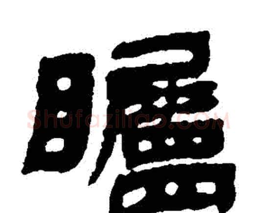 矚字邓石如毛笔隶书书法写法,摘自邓石如毛笔隶书书法作品
