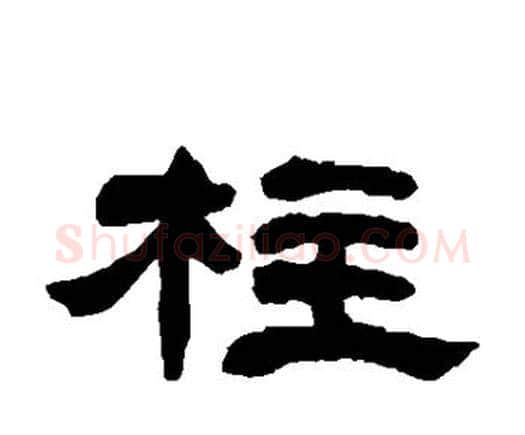 柱字邓石如毛笔隶书书法写法,摘自邓石如毛笔隶书书法作品