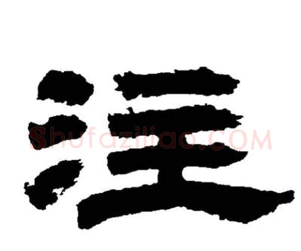 注字邓石如毛笔隶书书法写法,摘自邓石如毛笔隶书书法作品