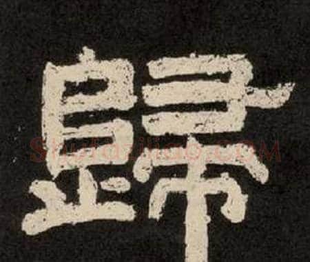 歸字李隆基毛笔隶书书法写法,摘自纪太山铭