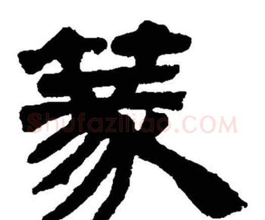 篆字邓石如毛笔隶书书法写法,摘自邓石如毛笔隶书书法作品