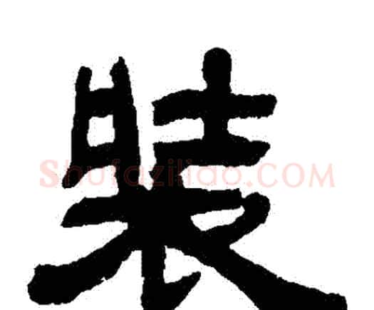 裝字邓石如毛笔隶书书法写法,摘自邓石如毛笔隶书书法作品