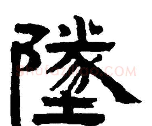 墜字邓石如毛笔隶书书法写法,摘自邓石如毛笔隶书书法作品