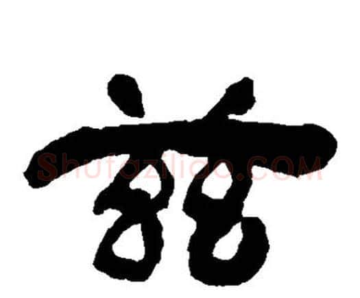 兹字邓石如毛笔隶书书法写法,摘自邓石如毛笔隶书书法作品