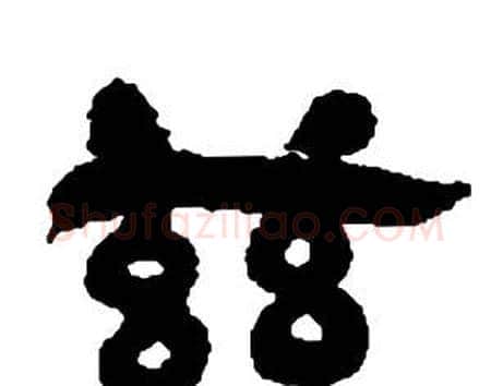 茲字邓石如毛笔隶书书法写法,摘自张子西铭