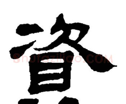 资字邓石如毛笔隶书书法写法,摘自邓石如毛笔隶书书法作品