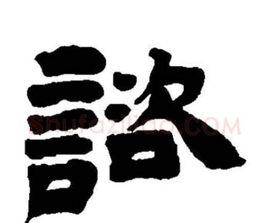 谘字邓石如毛笔隶书书法写法,摘自邓石如毛笔隶书书法作品