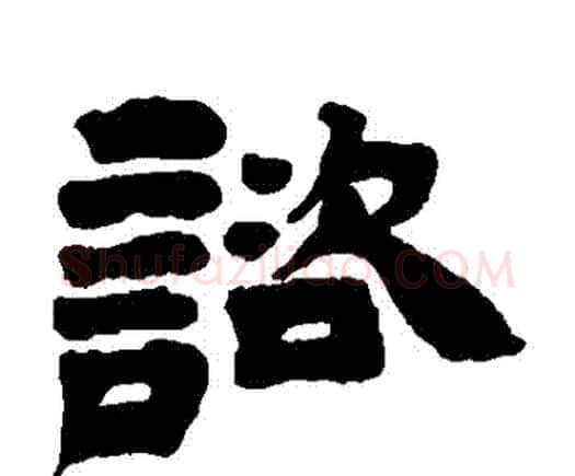 諮字邓石如毛笔隶书书法写法,摘自邓石如毛笔隶书书法作品