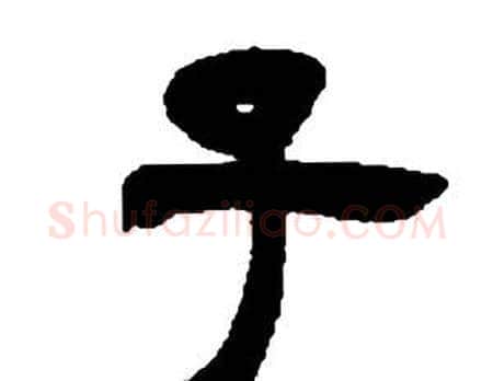 子字邓石如毛笔隶书书法写法,摘自张子西铭