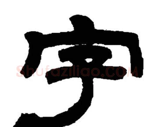 字字邓石如毛笔隶书书法写法,摘自邓石如毛笔隶书书法作品