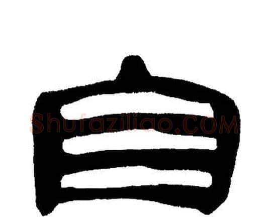 自字邓石如毛笔隶书书法写法,摘自邓石如毛笔隶书书法作品