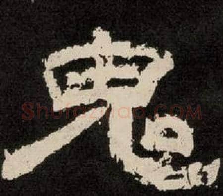 鬼字李隆基毛笔隶书书法写法,摘自纪太山铭