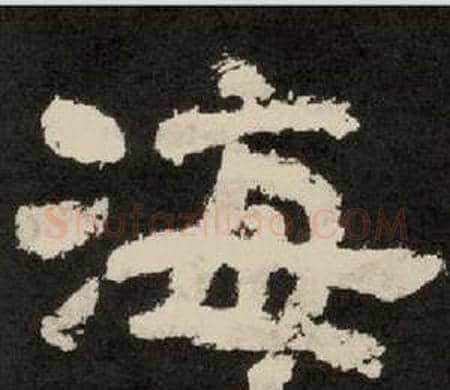 海字李隆基毛笔隶书书法写法,摘自纪太山铭