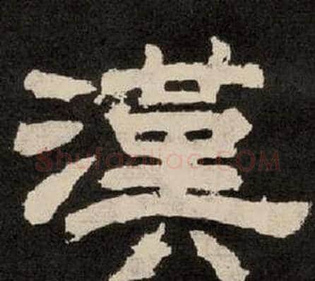 漢字李隆基毛笔隶书书法写法,摘自纪太山铭