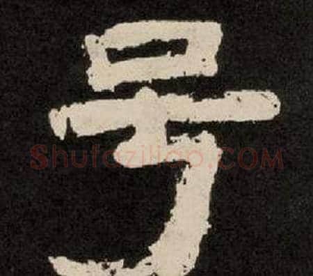 号字李隆基毛笔隶书书法写法,摘自纪太山铭