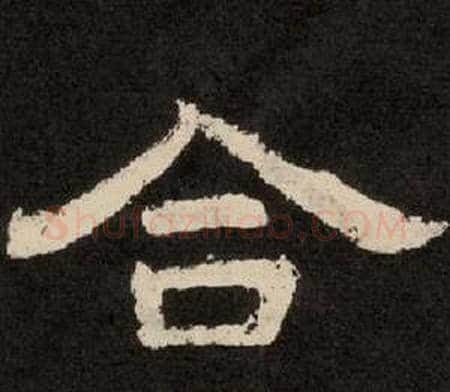 合字李隆基毛笔隶书书法写法,摘自纪太山铭