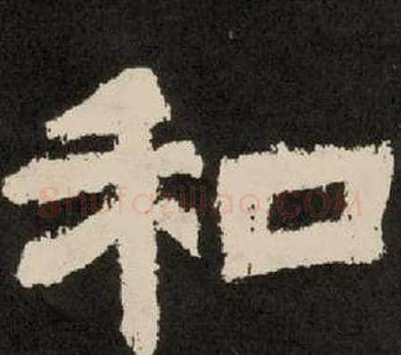 和字李隆基毛笔隶书书法写法,摘自纪太山铭