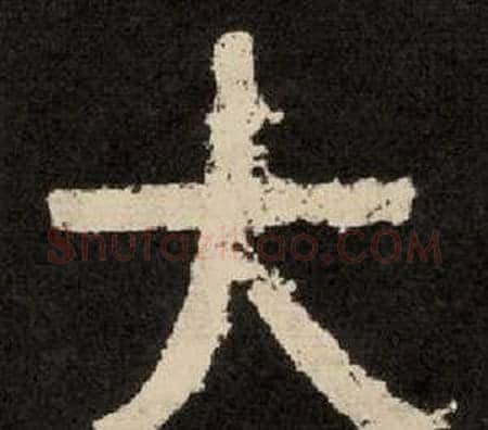 大字李隆基毛笔隶书书法写法,摘自纪太山铭