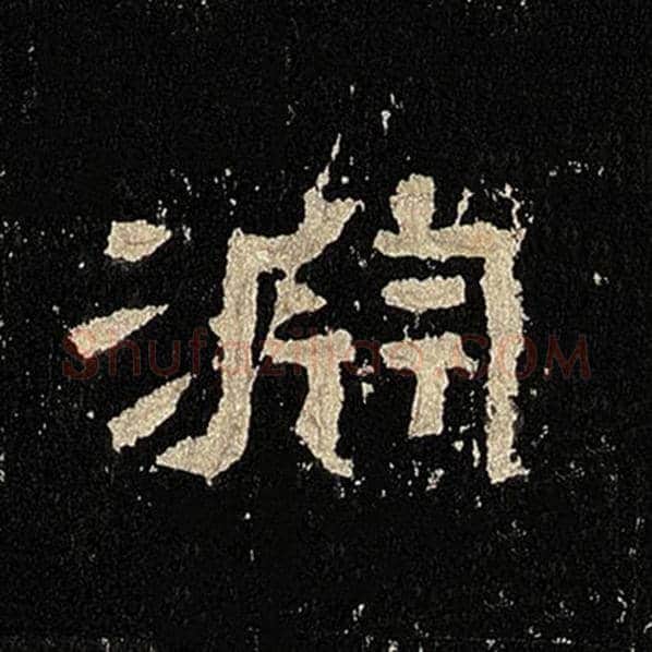 毛笔隶书渊字的写法,摘自书法作品张迁碑