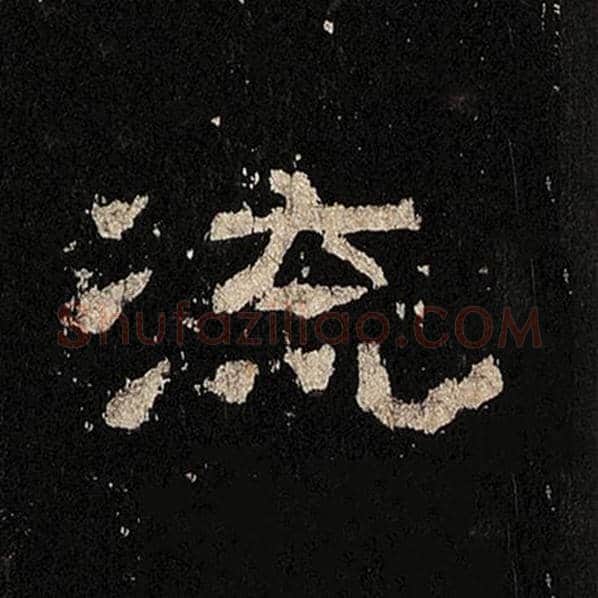 毛笔隶书流字的写法,摘自书法作品张迁碑