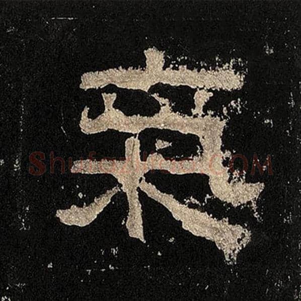 毛笔隶书气字的写法,摘自书法作品张迁碑