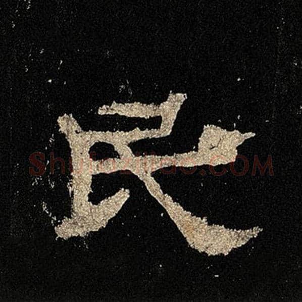 毛笔隶书民字的写法,摘自书法作品张迁碑