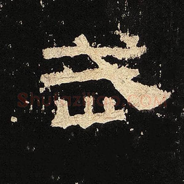 毛笔隶书武字的写法,摘自书法作品张迁碑