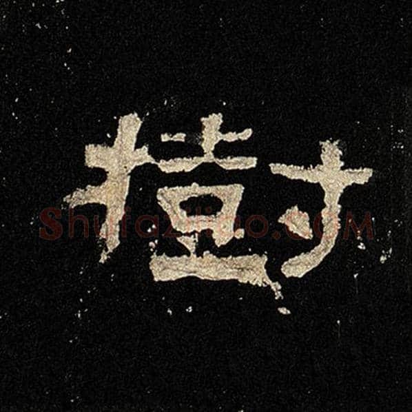 毛笔隶书树字的写法,摘自书法作品张迁碑