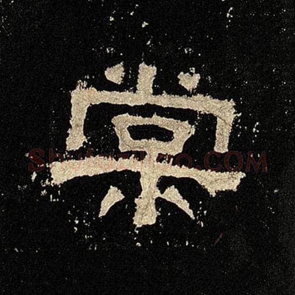 毛笔隶书棠字的写法,摘自书法作品张迁碑