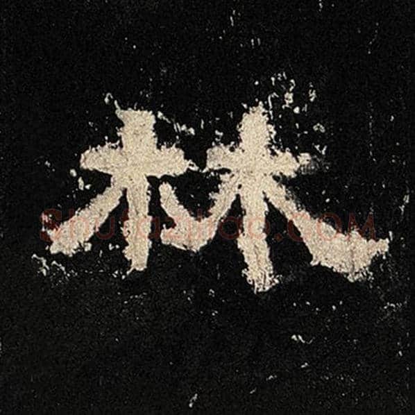 毛笔隶书林字的写法,摘自书法作品张迁碑