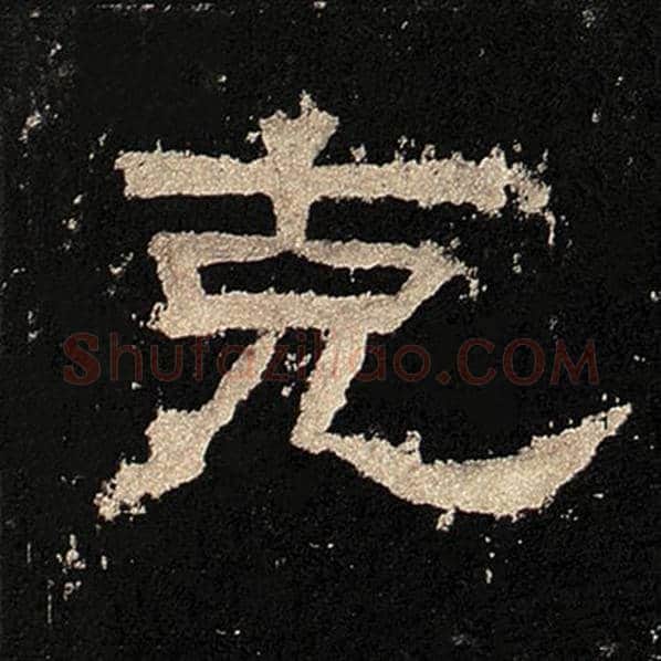 毛笔隶书克字的写法,摘自书法作品张迁碑
