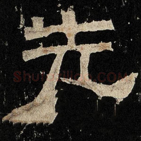 毛笔隶书先字的写法,摘自书法作品张迁碑