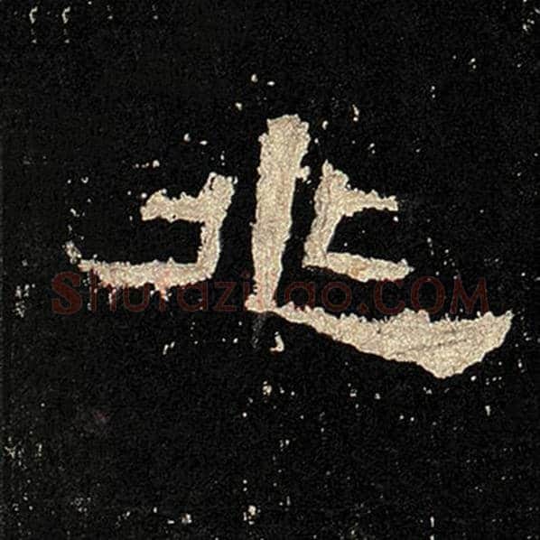 毛笔隶书兆字的写法,摘自书法作品张迁碑