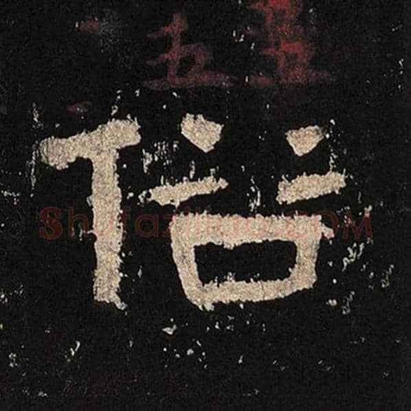 毛笔隶书俗字的写法,摘自书法作品张迁碑