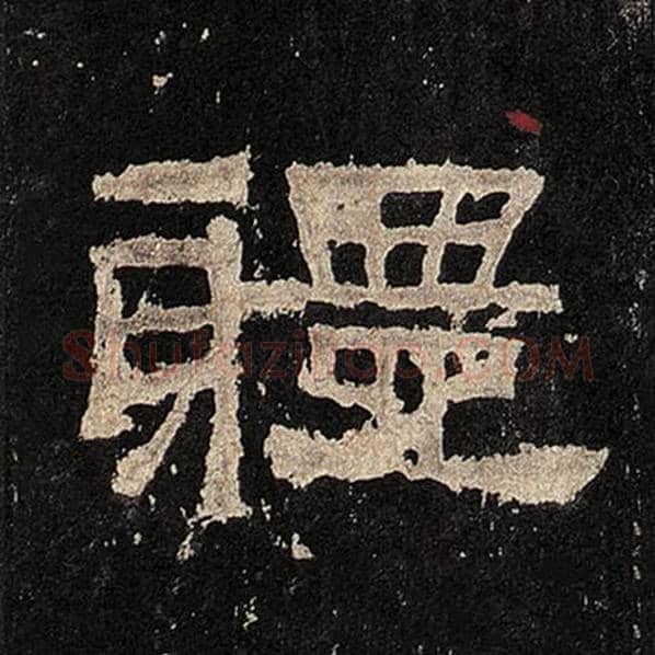毛笔隶书体字的写法,摘自书法作品张迁碑