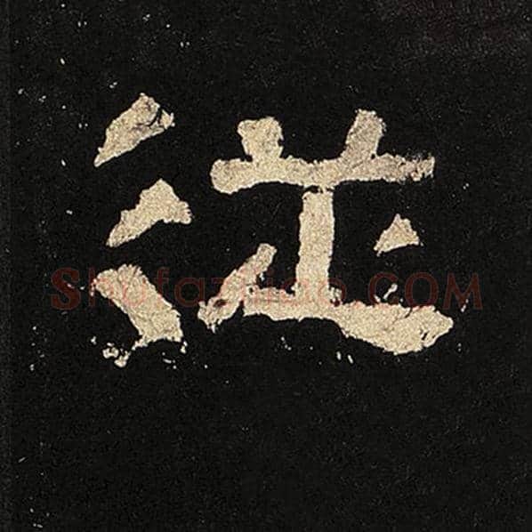 毛笔隶书从字的写法,摘自书法作品张迁碑