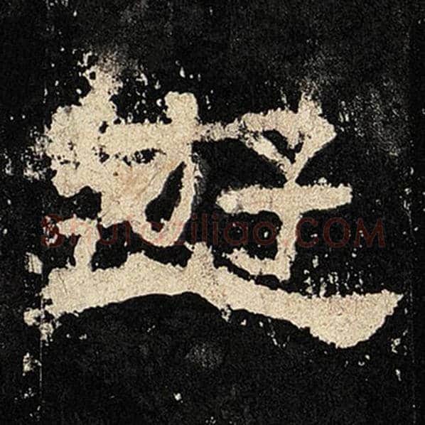 毛笔隶书游字的写法,摘自书法作品张迁碑