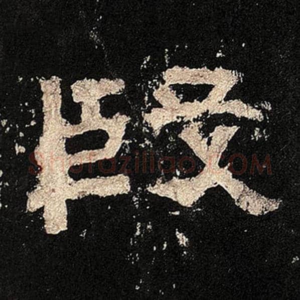 毛笔隶书殷字的写法,摘自书法作品张迁碑