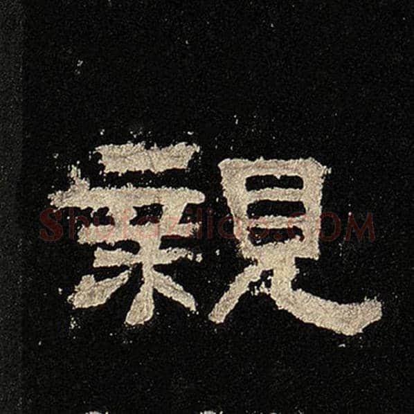 毛笔隶书亲字的写法,摘自书法作品张迁碑