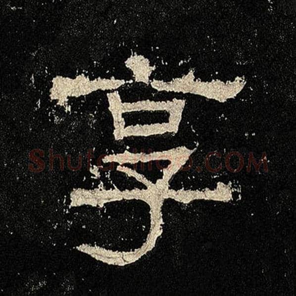 毛笔隶书享字的写法,摘自书法作品张迁碑